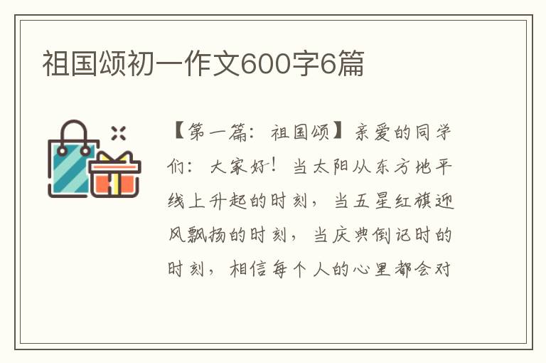 祖国颂初一作文600字6篇