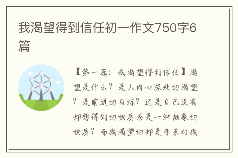 我渴望得到信任初一作文750字6篇