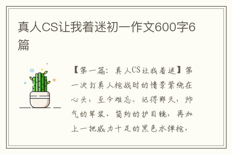 真人CS让我着迷初一作文600字6篇