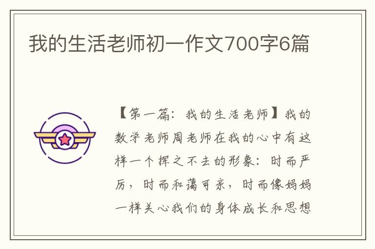 我的生活老师初一作文700字6篇