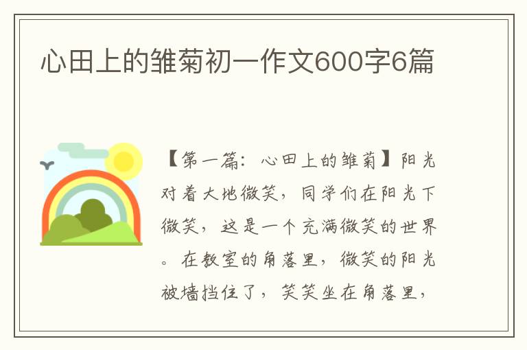 心田上的雏菊初一作文600字6篇