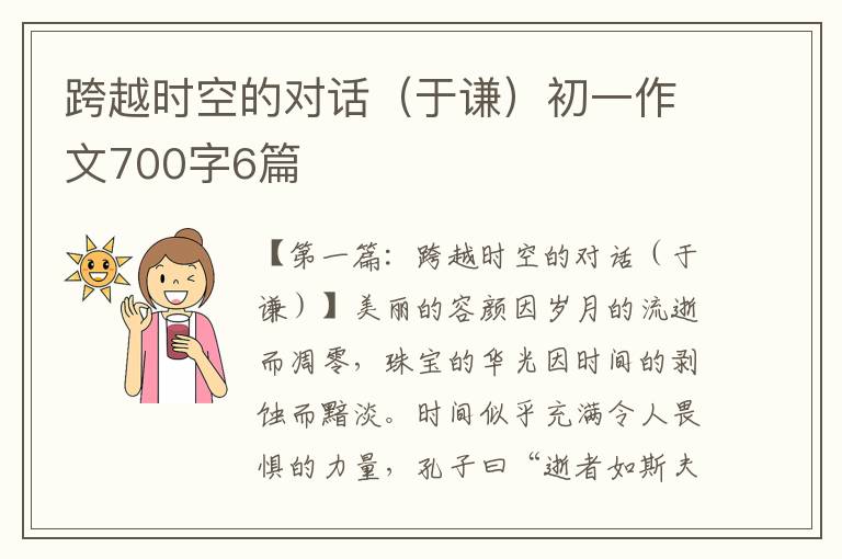 跨越时空的对话（于谦）初一作文700字6篇