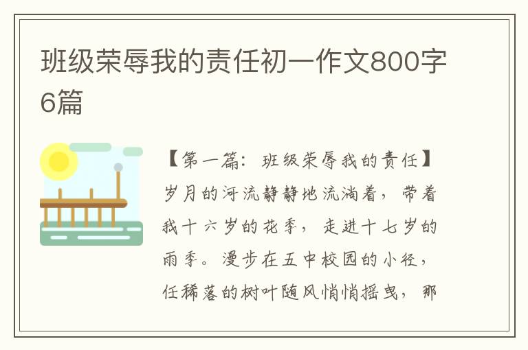 班级荣辱我的责任初一作文800字6篇