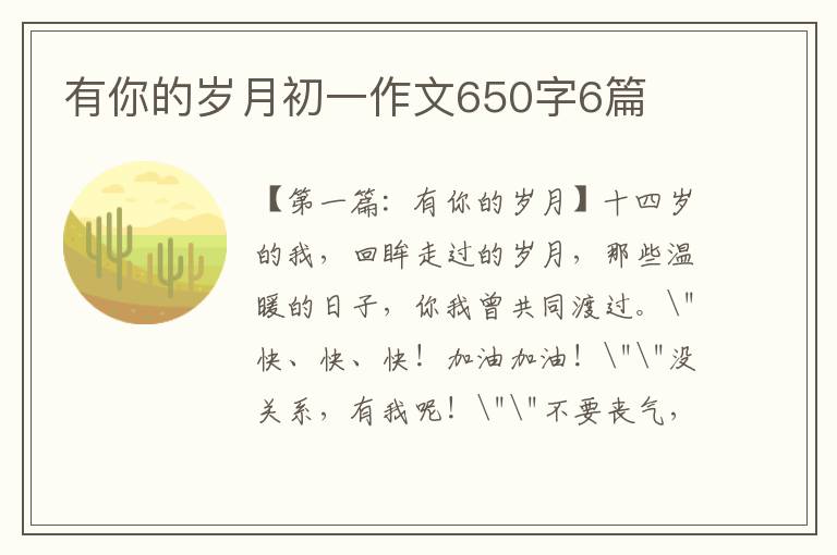 有你的岁月初一作文650字6篇