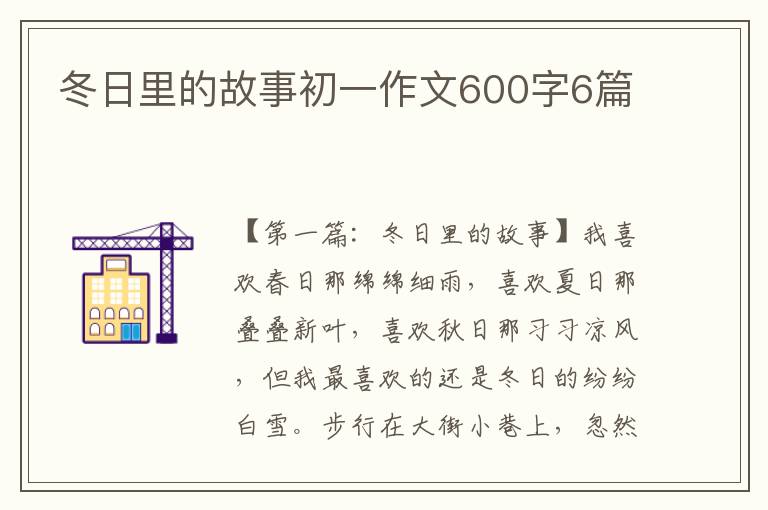 冬日里的故事初一作文600字6篇