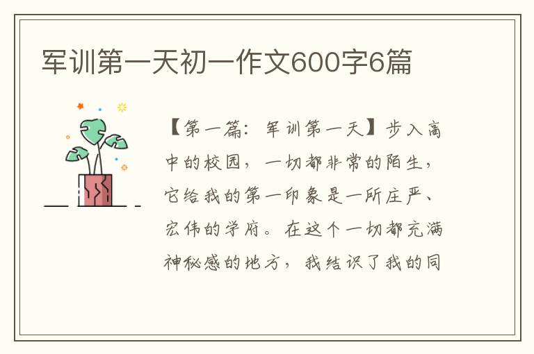 军训第一天初一作文600字6篇