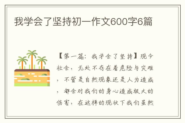 我学会了坚持初一作文600字6篇