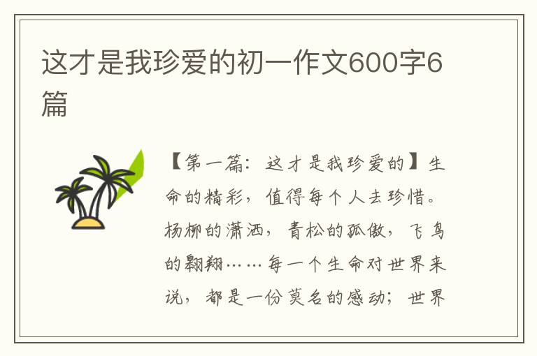 这才是我珍爱的初一作文600字6篇