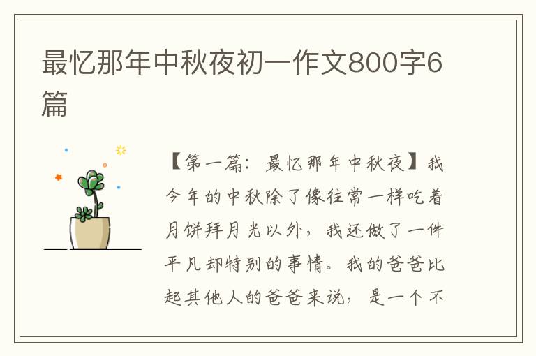 最忆那年中秋夜初一作文800字6篇