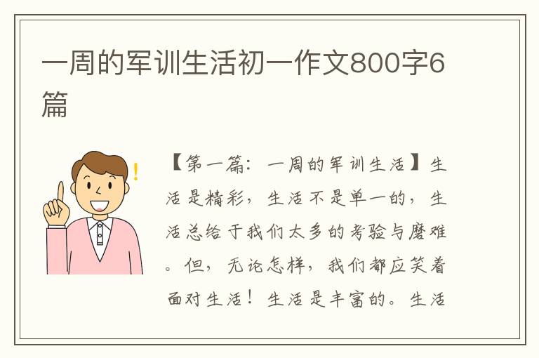 一周的军训生活初一作文800字6篇