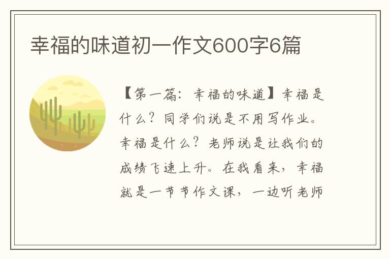 幸福的味道初一作文600字6篇