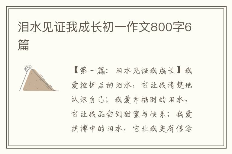 泪水见证我成长初一作文800字6篇