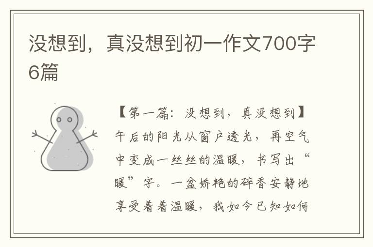 没想到，真没想到初一作文700字6篇