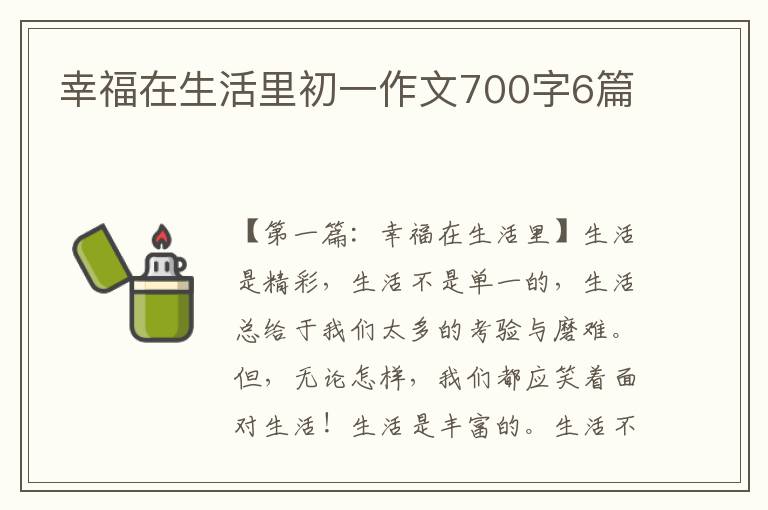 幸福在生活里初一作文700字6篇