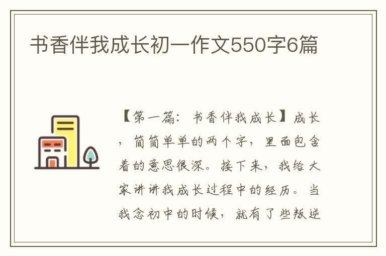 书香伴我成长初一作文550字6篇