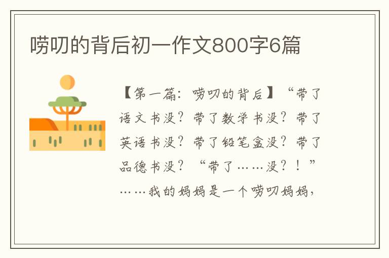 唠叨的背后初一作文800字6篇