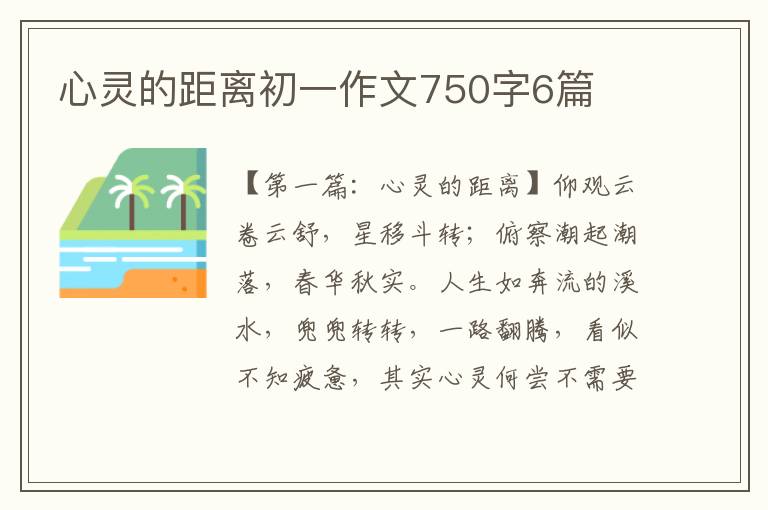 心灵的距离初一作文750字6篇