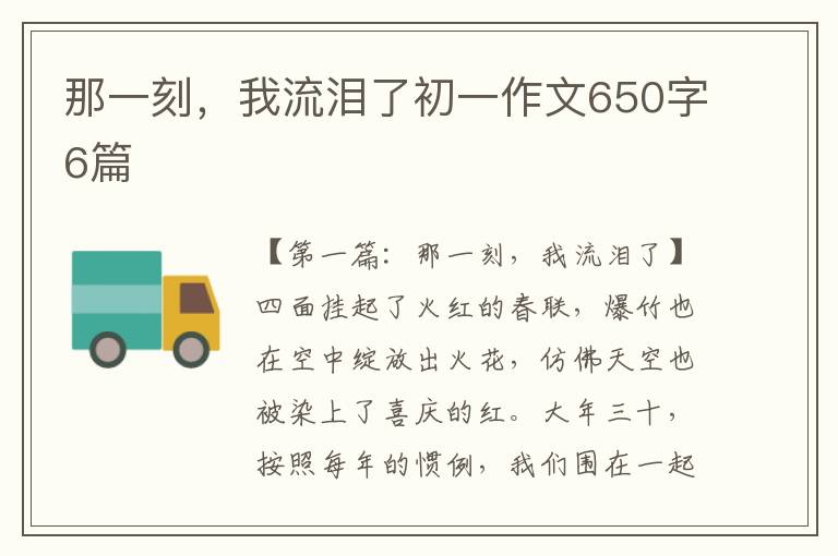 那一刻，我流泪了初一作文650字6篇