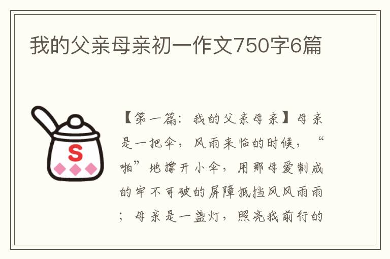 我的父亲母亲初一作文750字6篇