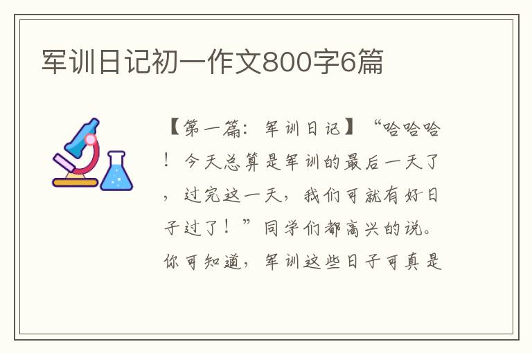 军训日记初一作文800字6篇