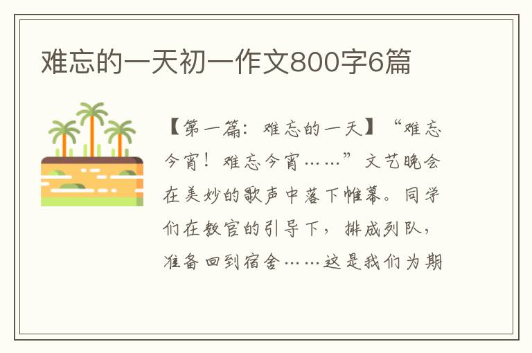 难忘的一天初一作文800字6篇