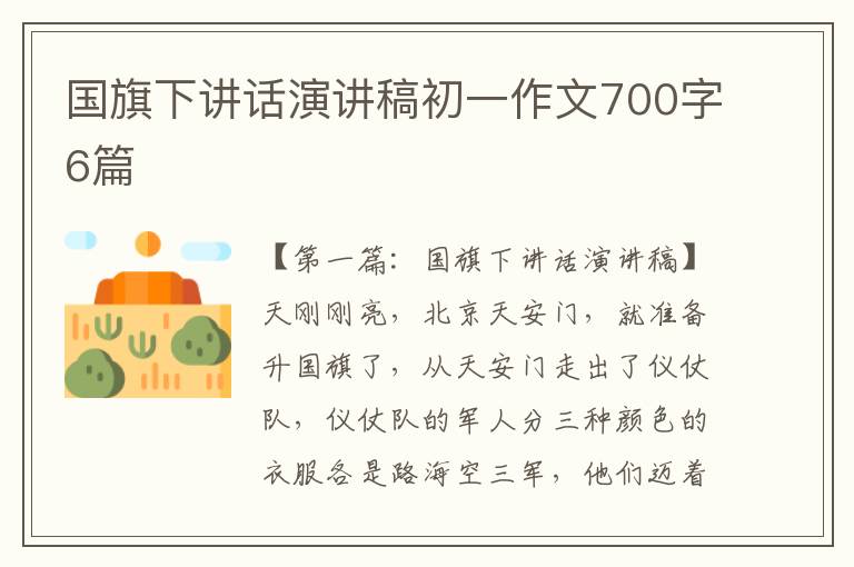 国旗下讲话演讲稿初一作文700字6篇