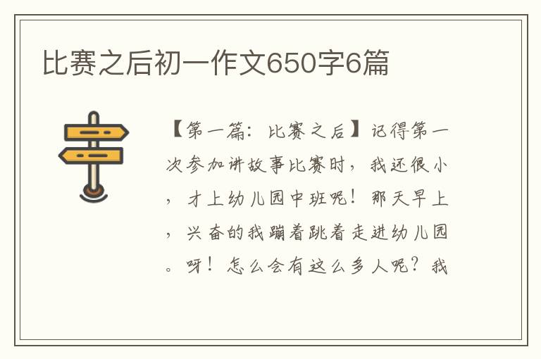 比赛之后初一作文650字6篇