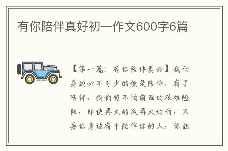 有你陪伴真好初一作文600字6篇