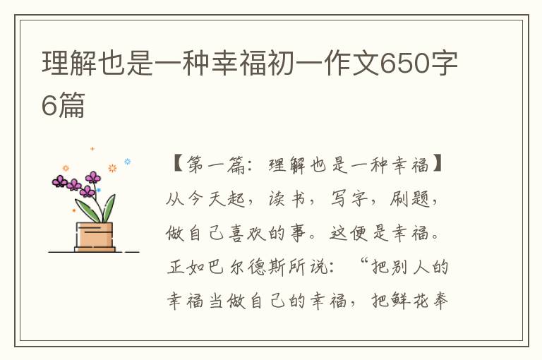 理解也是一种幸福初一作文650字6篇