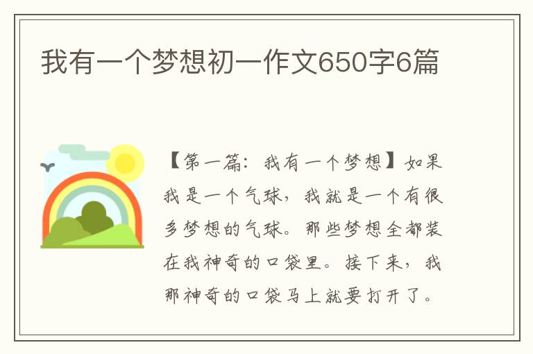 我有一个梦想初一作文650字6篇