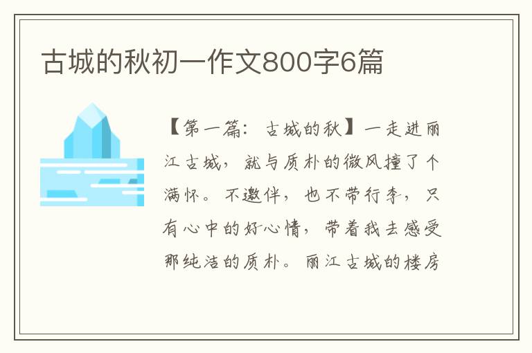 古城的秋初一作文800字6篇