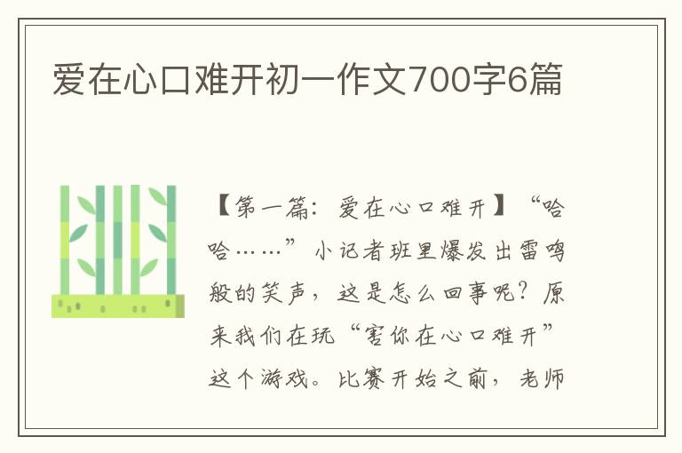 爱在心口难开初一作文700字6篇