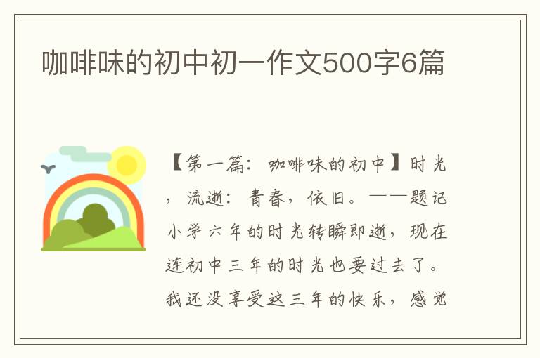 咖啡味的初中初一作文500字6篇