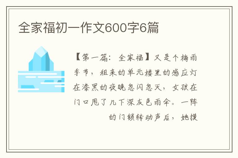 全家福初一作文600字6篇