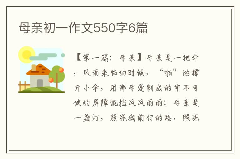 母亲初一作文550字6篇