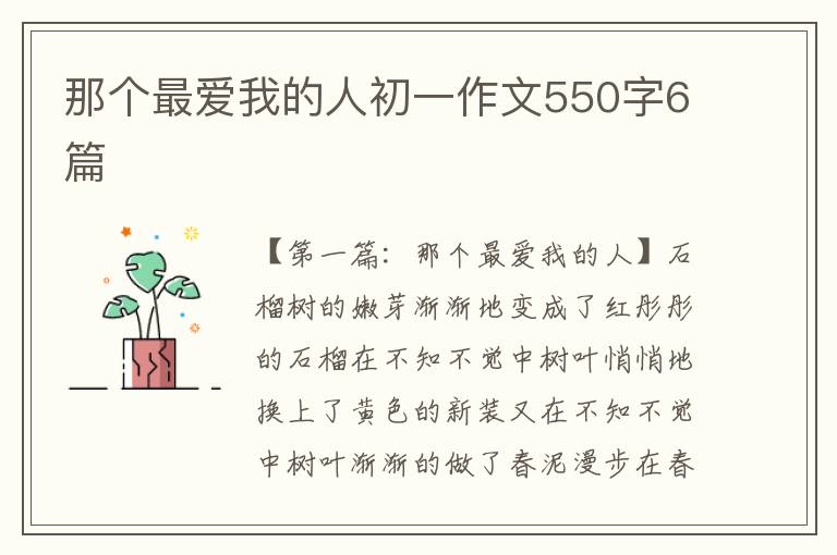 那个最爱我的人初一作文550字6篇