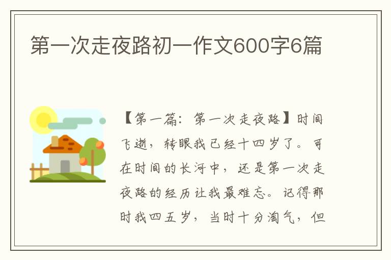 第一次走夜路初一作文600字6篇