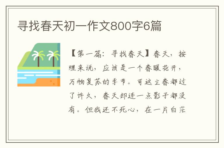 寻找春天初一作文800字6篇