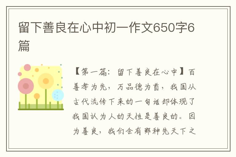 留下善良在心中初一作文650字6篇