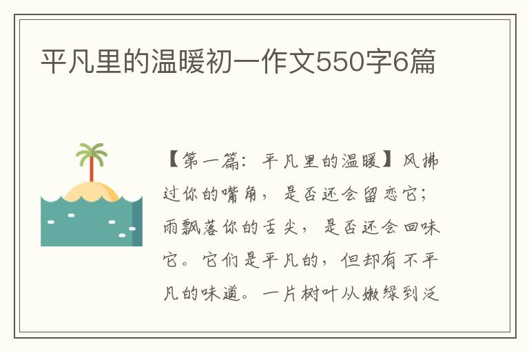 平凡里的温暖初一作文550字6篇