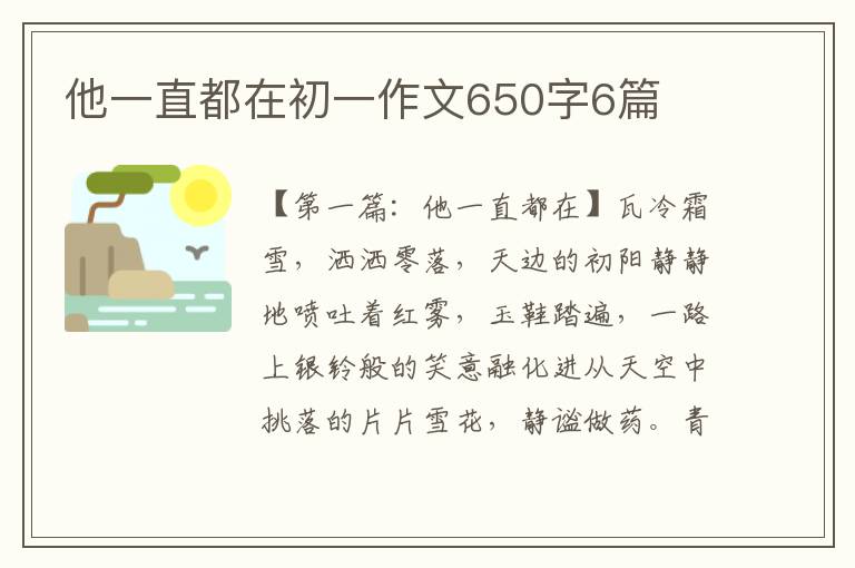 他一直都在初一作文650字6篇