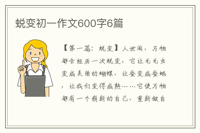 蜕变初一作文600字6篇