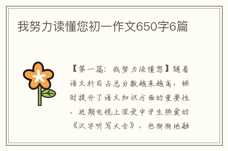 我努力读懂您初一作文650字6篇