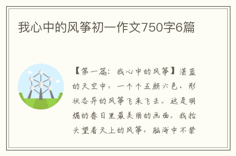 我心中的风筝初一作文750字6篇