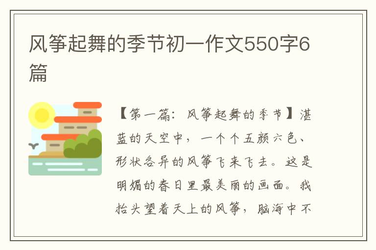 风筝起舞的季节初一作文550字6篇