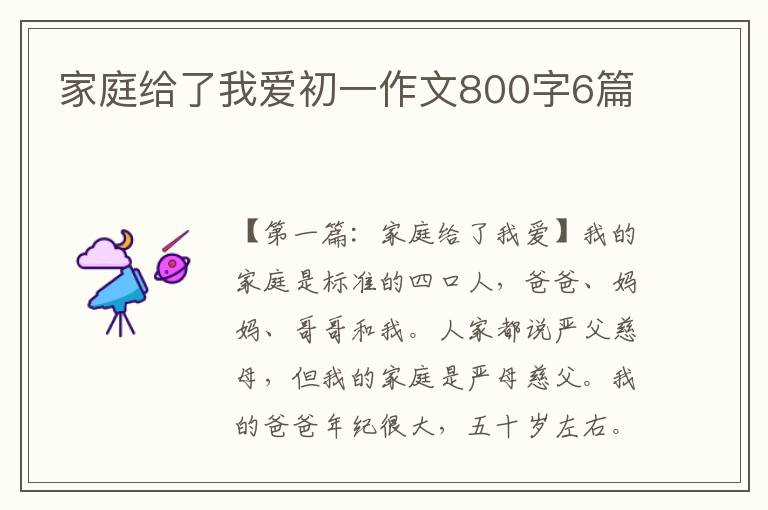 家庭给了我爱初一作文800字6篇