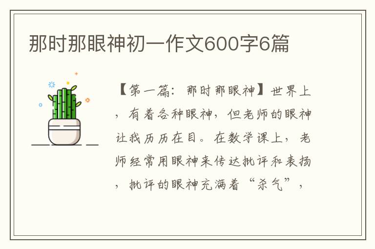 那时那眼神初一作文600字6篇