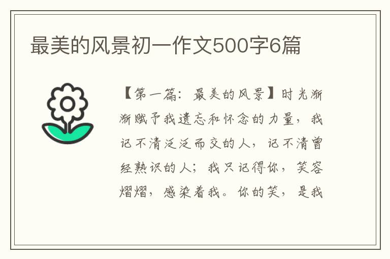 最美的风景初一作文500字6篇