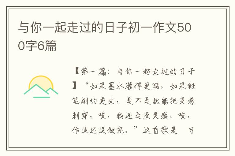 与你一起走过的日子初一作文500字6篇