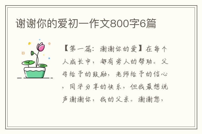 谢谢你的爱初一作文800字6篇